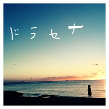 大塚愛「ドラセナ」配信ジャケット