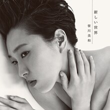 笹川美和「新しい世界」ジャケット