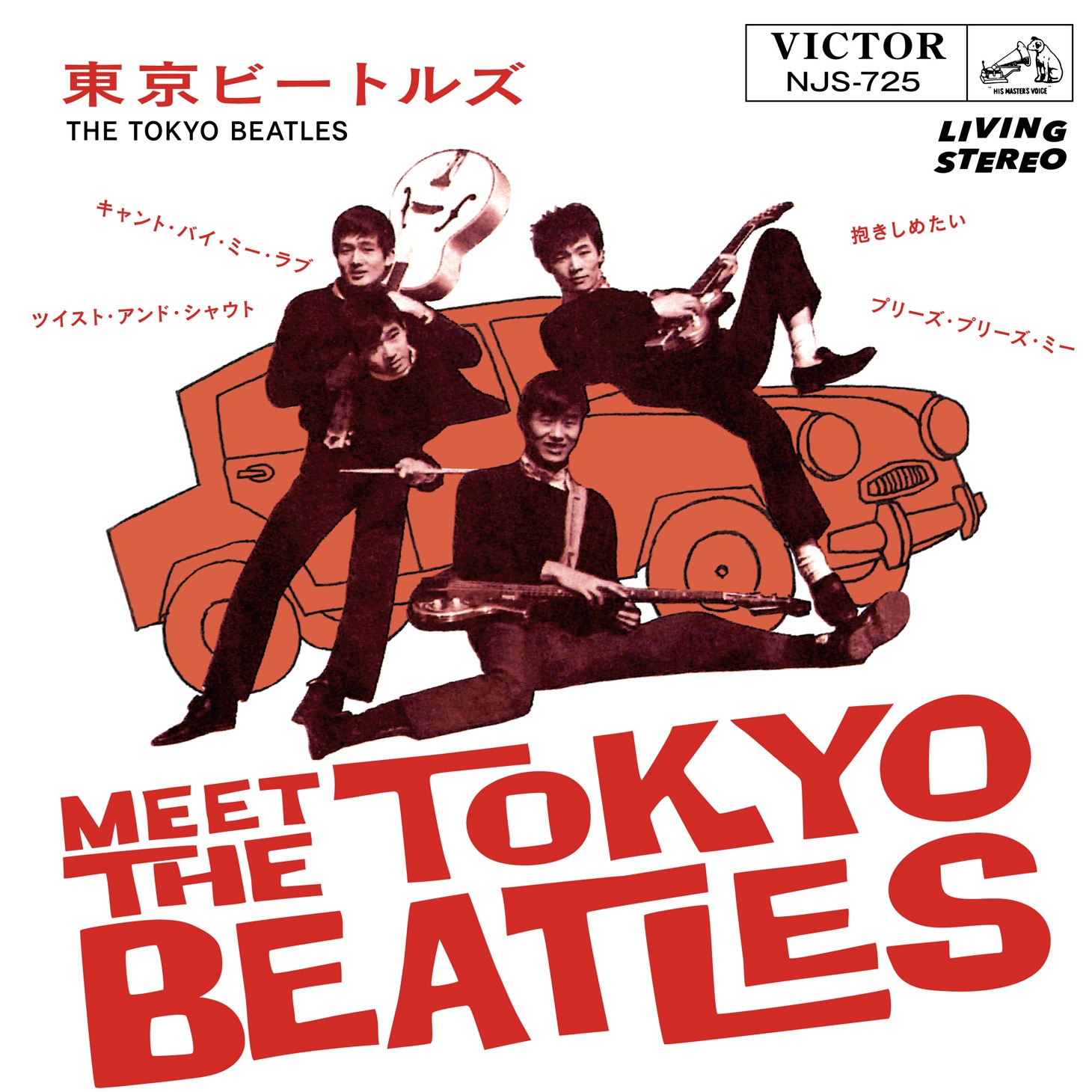 東京ビートルズ「Meet The 東京ビートルズ」ジャケット
