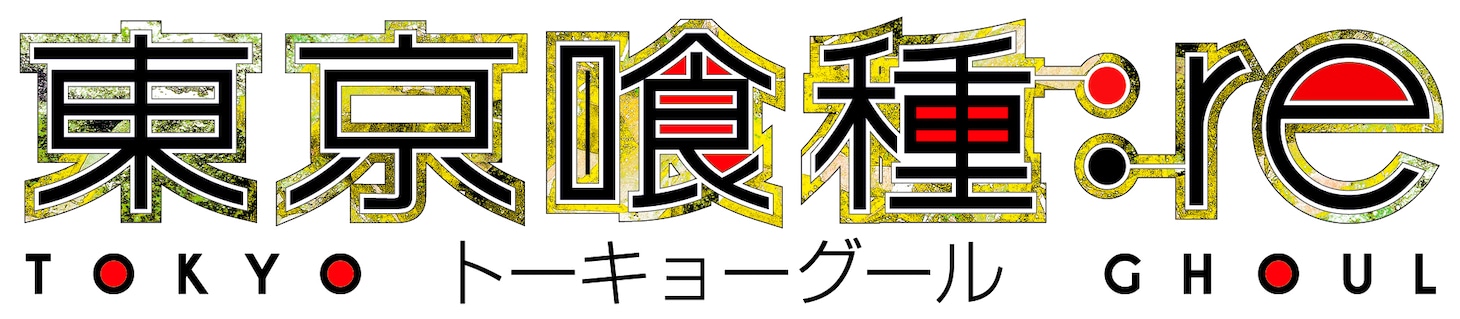 「東京喰種トーキョーグール：re」ロゴ (c)石田スイ / 集英社・東京喰種:re製作委員会