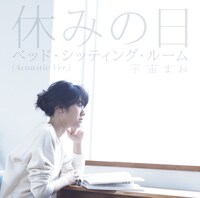 宇宙まお「休みの日」配信ジャケット