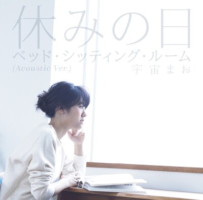 宇宙まお「休みの日」配信ジャケット