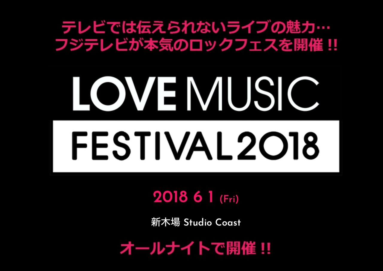 フジテレビ「Love music」主催ライブにあいみょん、ACIDMAN、テナー、DA、BiSHら