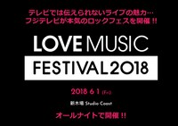「LOVE MUSIC FESTIVAL 2018」告知ビジュアル