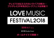 「LOVE MUSIC FESTIVAL 2018」告知ビジュアル