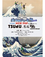 「鶴に恩返シュ」フライヤー