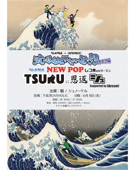 「鶴に恩返シュ」フライヤー