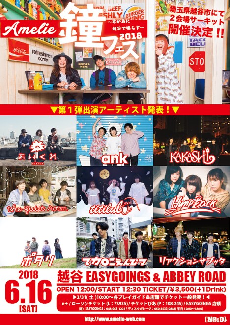 Amelie「Amelie 鐘フェス 2018～君が為に越谷で鳴らす～」第1弾出演者