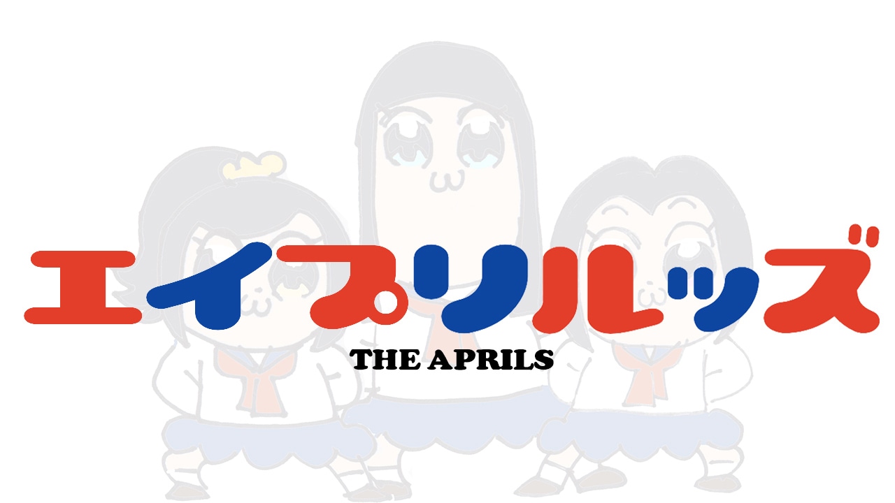 テレビアニメ「エイプリルッズ」