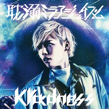 kradness「耽溺ミラアジュイズム」通常盤ジャケット