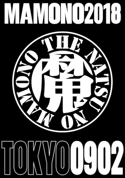 「UDO ARTISTS 50th Anniversary 夏の魔物2018 in TOKYO」ロゴ