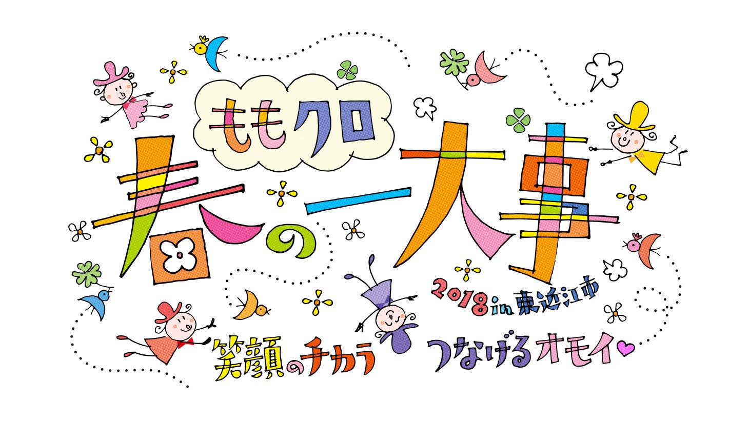 「ももクロ 春の一大事 2018 in 東近江市 ～笑顔のチカラ つなげるオモイ～」ロゴ