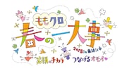 「ももクロ 春の一大事 2018 in 東近江市 ~笑顔のチカラ つなげるオモイ~」ロゴ