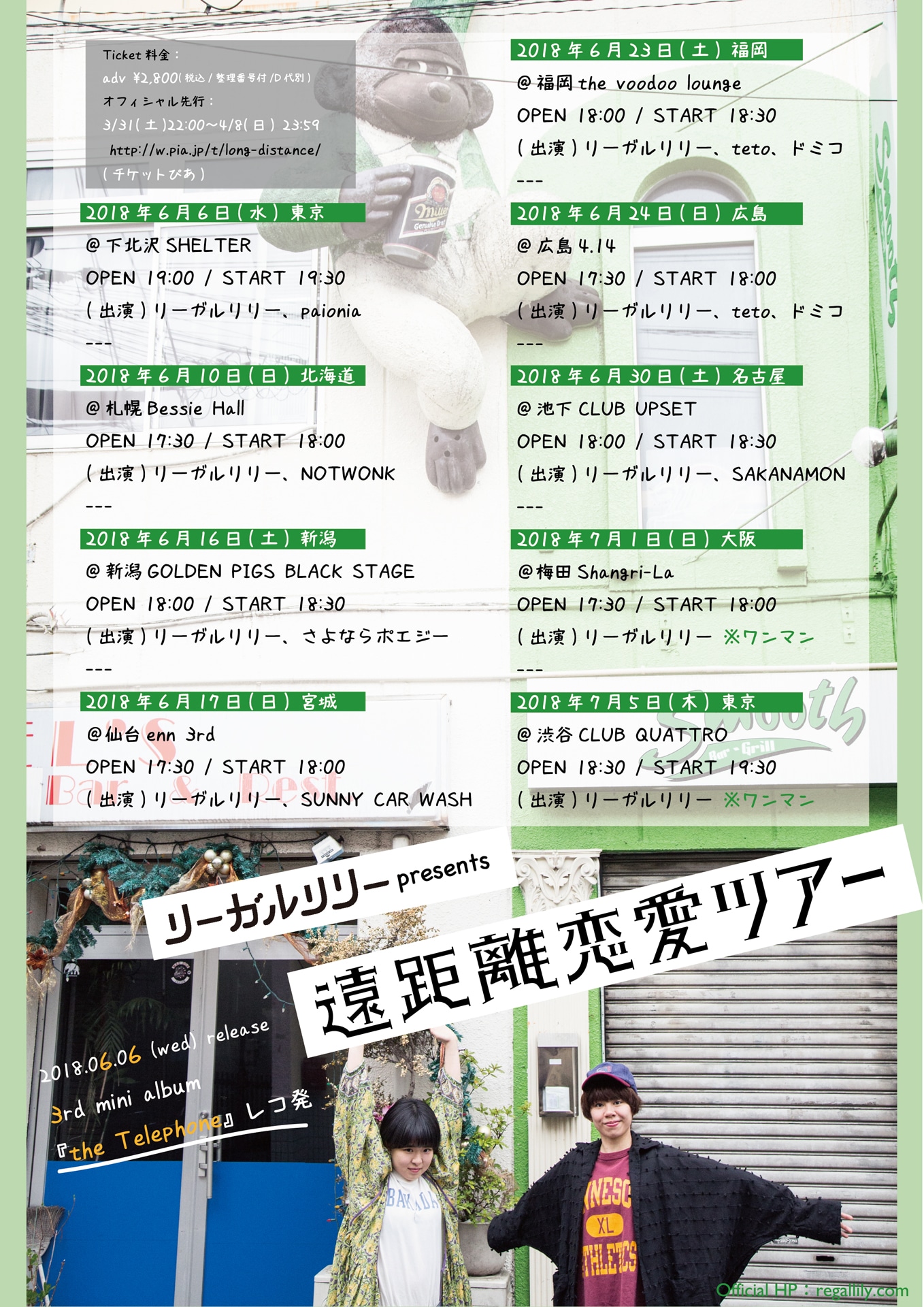 リーガルリリー「遠距離恋愛ツアー」フライヤー画像