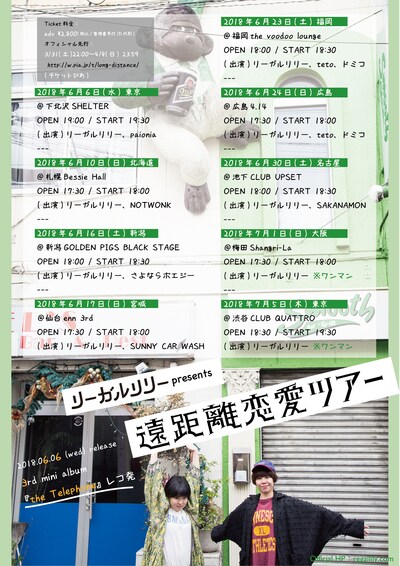 リーガルリリー「遠距離恋愛ツアー」フライヤー画像