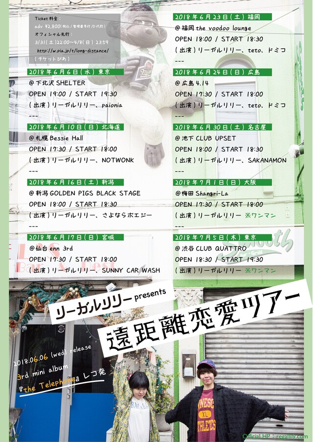 リーガルリリー「遠距離恋愛ツアー」フライヤー画像