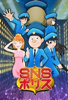 「SNSポリス」キービジュアル (c)SNSポリス製作委員会 / かっぴー