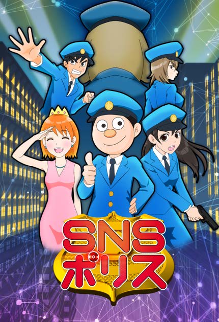 「SNSポリス」キービジュアル (c)SNSポリス製作委員会 / かっぴー