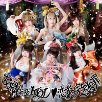 バンドじゃないもん！「BORN TO BE IDOL / 恋する完全犯罪」初回限定盤ジャケット
