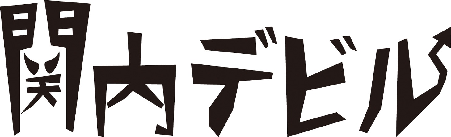 「関内デビル」ロゴ