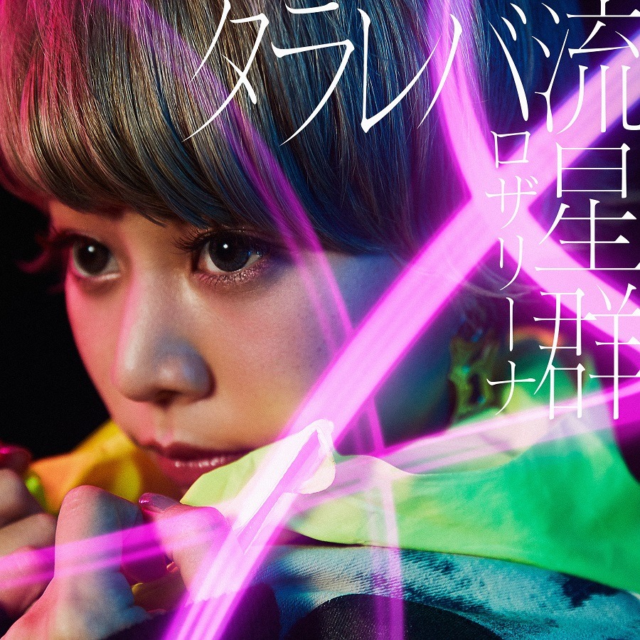 ロザリーナ「タラレバ流星群」初回限定盤ジャケット