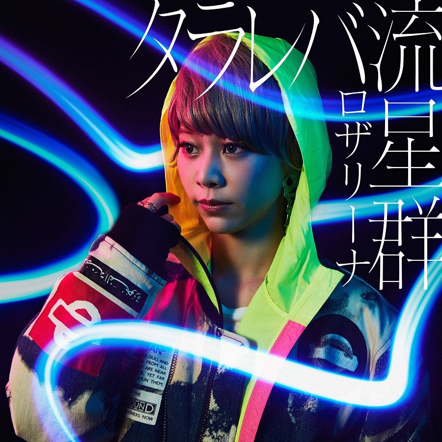 ロザリーナ「タラレバ流星群」通常盤ジャケット