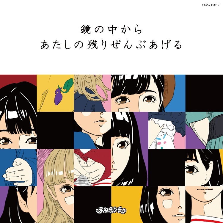 まねきケチャ「鏡の中から / あたしの残りぜんぶあげる」Type-Aジャケット