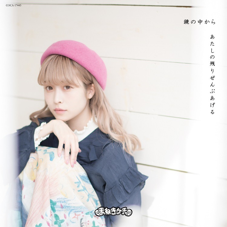 まねきケチャ「鏡の中から / あたしの残りぜんぶあげる」Type-Cジャケット