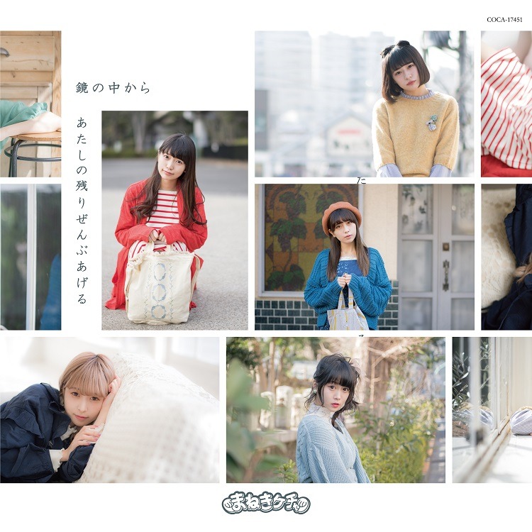 まねきケチャ「鏡の中から / あたしの残りぜんぶあげる」Type-Gジャケット