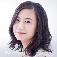 千眼美子「眠れぬ夜を超えて」ジャケット