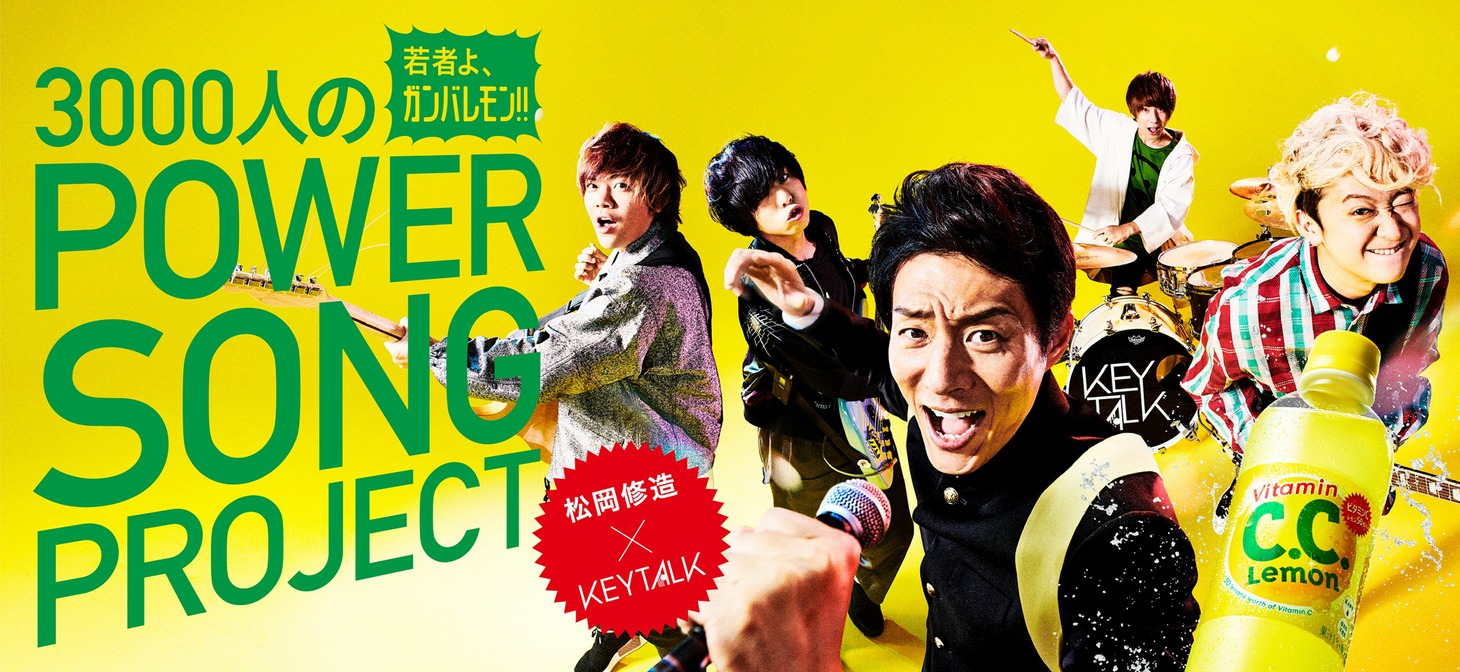 「若者よ、ガンバレモン!! 3000人のPOWER SONG PROJECT」ビジュアル