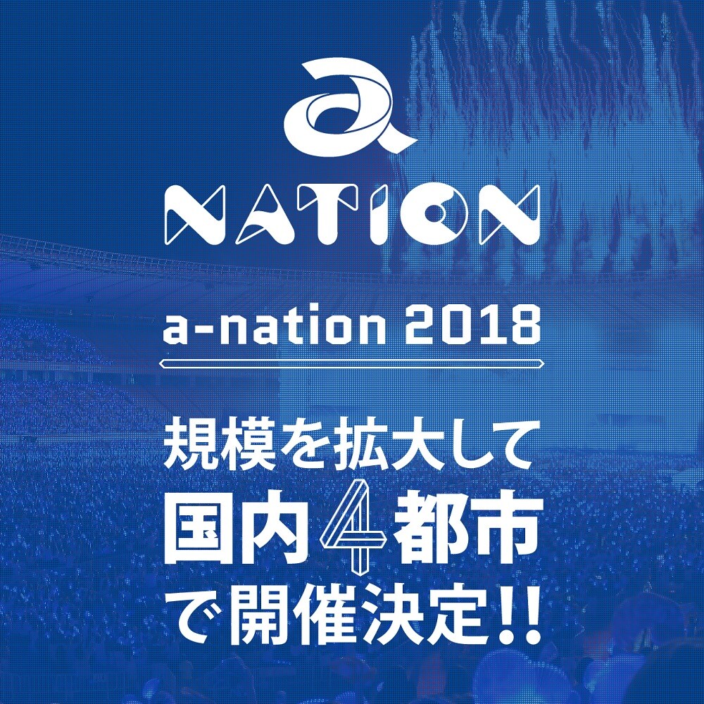 17年目の「a-nation」全国4都市で開催決定
