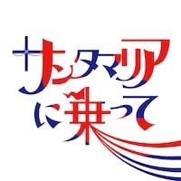 バックドロップシンデレラ「サンタマリアに乗って」ジャケット