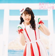 ばってん少女隊「無敵のビーナス」ちょ～しゅ～ハスキー盤ジャケット（希山愛）