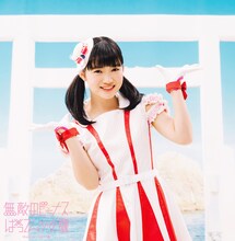 ばってん少女隊「無敵のビーナス」ちょ～しゅ～ハスキー盤ジャケット（西垣有彩）