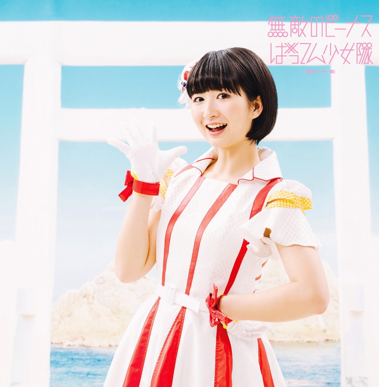 ばってん少女隊「無敵のビーナス」春のセーター盤ジャケット（春乃きいな）
