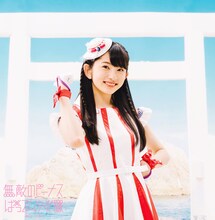 ばってん少女隊「無敵のビーナス」春のセーター盤ジャケット（瀬田さくら）