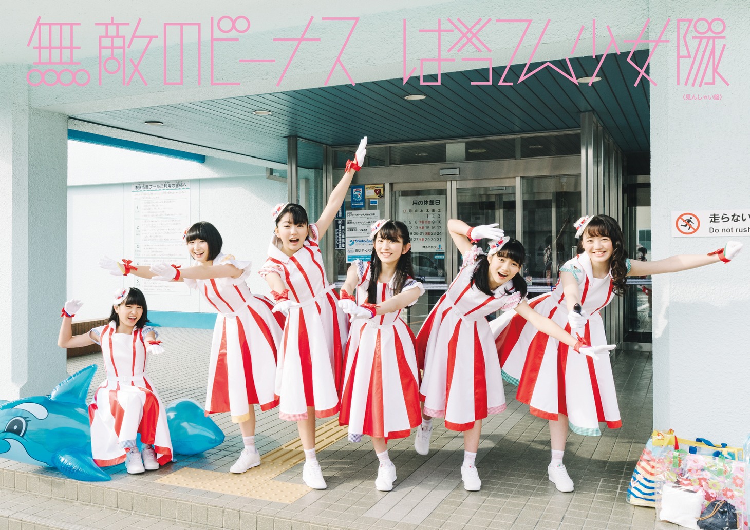 ばってん少女隊「無敵のビーナス」見んしゃい盤ジャケット