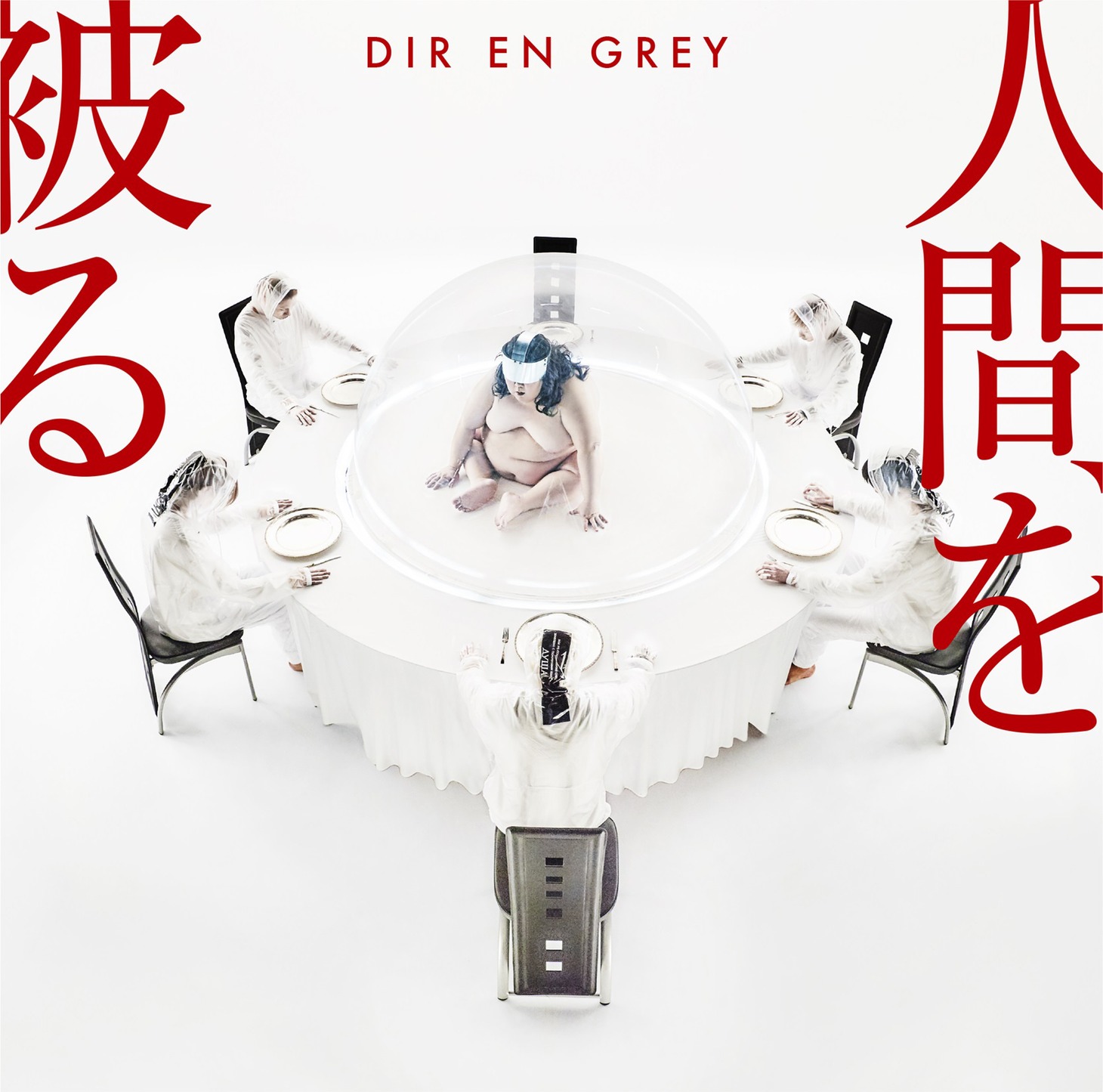 DIR EN GREY「人間を被る」通常盤ジャケット