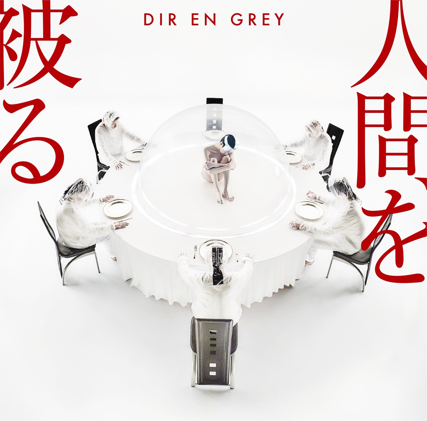 DIR EN GREY「人間を被る」初回限定盤ジャケット
