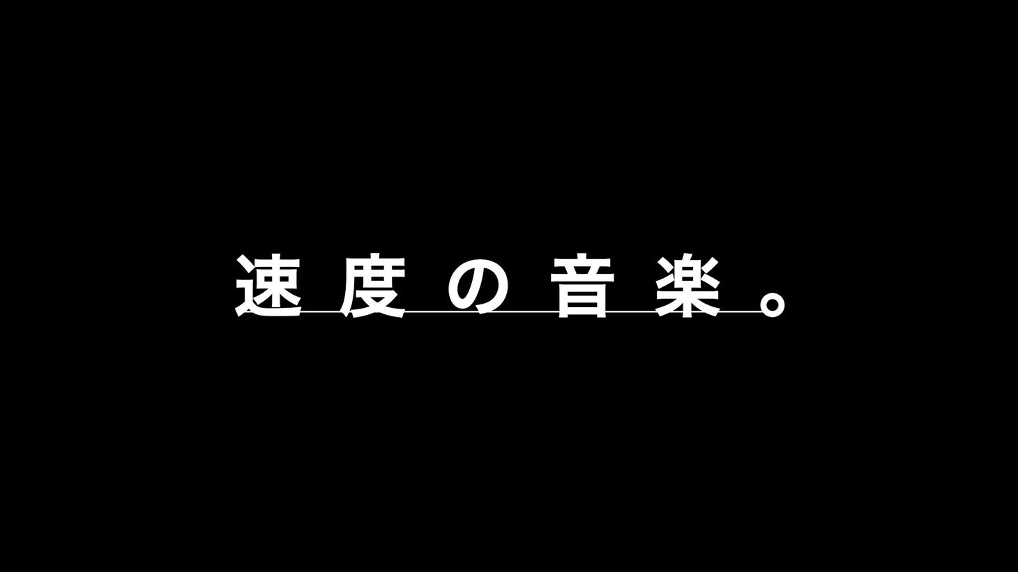 フジテレビ「速度の音楽」ロゴ