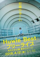 石崎ひゅーい「Huwie Best」フリーライブ告知画像