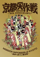 「京都大作戦2007-2017 10th ANNIVERSARY! ～心ゆくまでご覧な祭～」ジャケット