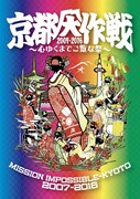 「京都大作戦2007-2016 ～心ゆくまでご覧な祭～」ジャケット
