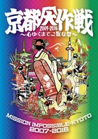 「京都大作戦2007-2016 ～心ゆくまでご覧な祭～」ジャケット