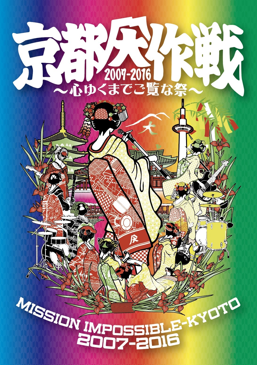 「京都大作戦2007-2016 ～心ゆくまでご覧な祭～」ジャケット
