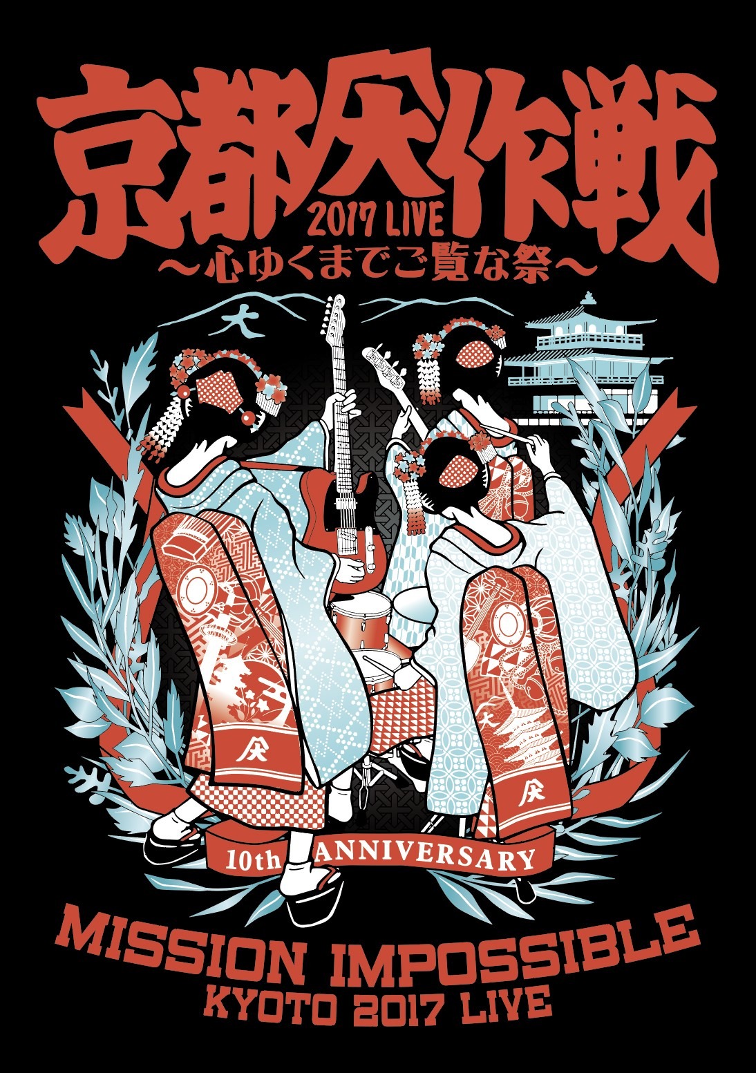 「京都大作戦2017 LIVE ～心ゆくまでご覧な祭～」ジャケット