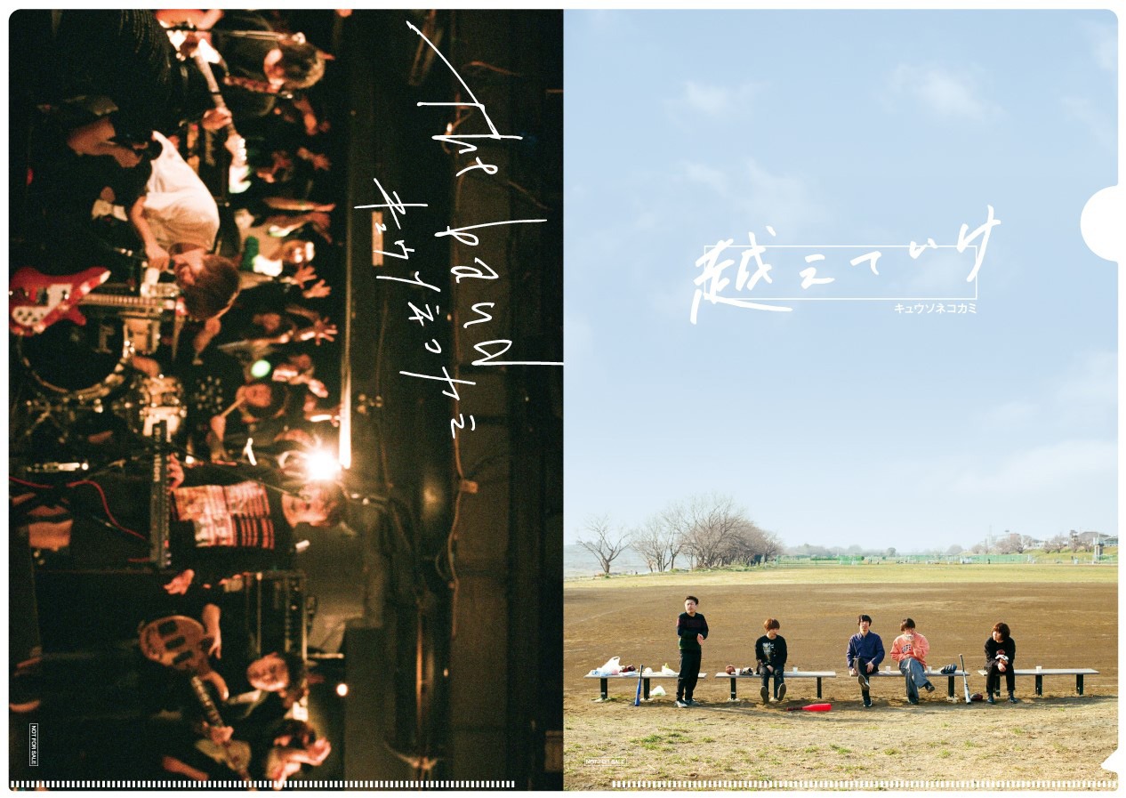 キュウソネコカミ「越えていけ / The band」店舗購入特典クリアファイルサンプル