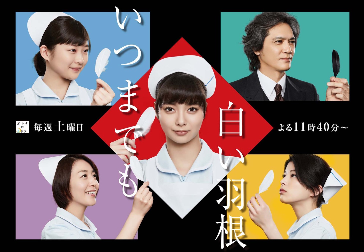 東海テレビ・フジテレビ系「いつまでも白い羽根」キービジュアル。