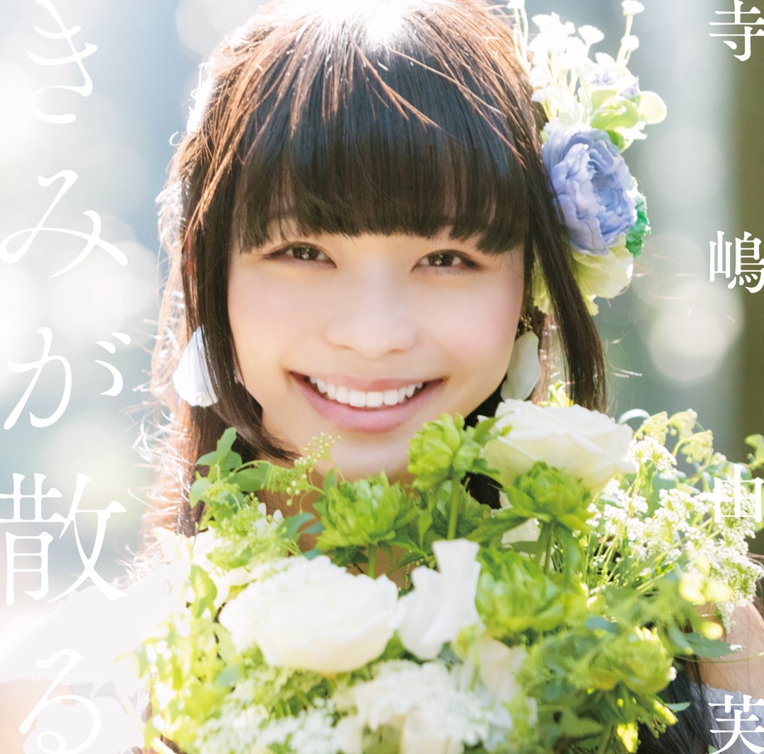 寺嶋由芙「きみが散る」初回限定盤ジャケット